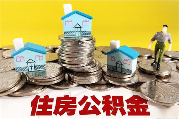 固安离职了多长时间可以取公积金（离职了多久可以取住房公积金）