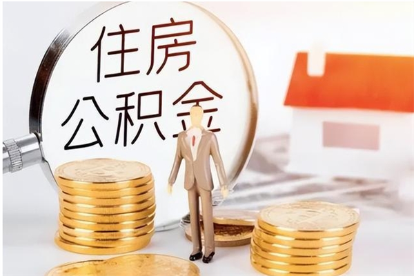 固安怎么把住房离职公积金全部取（离职怎么取住房公积金里的钱）