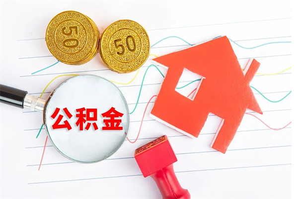 固安住房公积金支取（取住房公积金流程）