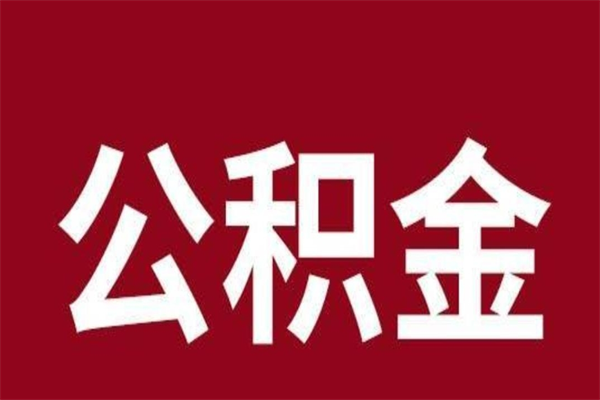 固安离职半年后取公积金还需要离职证明吗（离职公积金提取时间要半年之后吗）