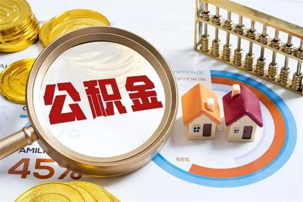 固安的住房公积金怎么取（这么取住房公积金）