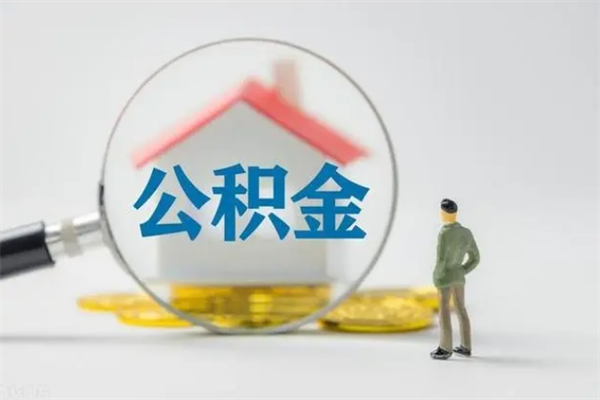 固安离职可以取公积金吗（离职了可以取公积金吗）