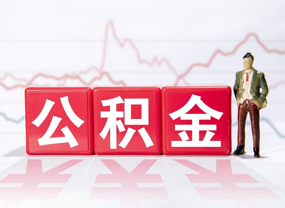 固安公积金代提在哪儿（公积金代办提取）