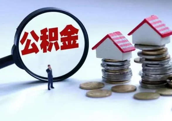 固安公积金如何取出来（怎么取住房公积金的钱）