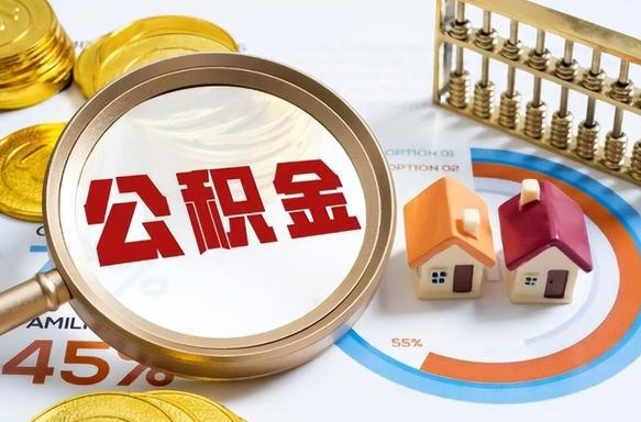 固安在职人员怎么取住房公积金（在职人员怎么取公积金全额）