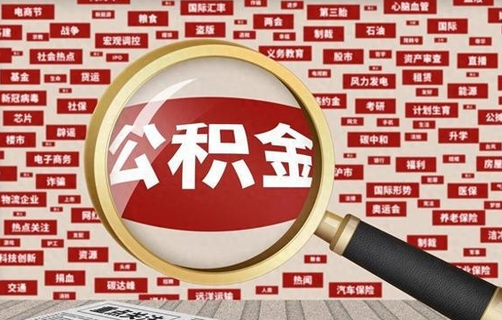 固安封存公积金怎么提（封存后公积金提取办法）