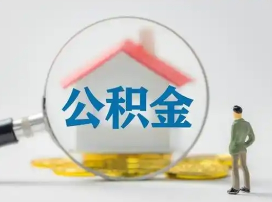 固安离职公积金取可以吗（离职公积金可以取吗?）