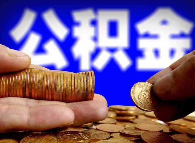 固安离职公积金需要取出来吗（离职了公积金必须取出来吗）